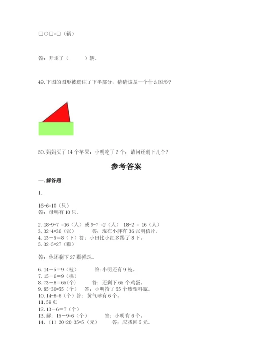一年级下册数学解决问题50道附参考答案【综合卷】.docx