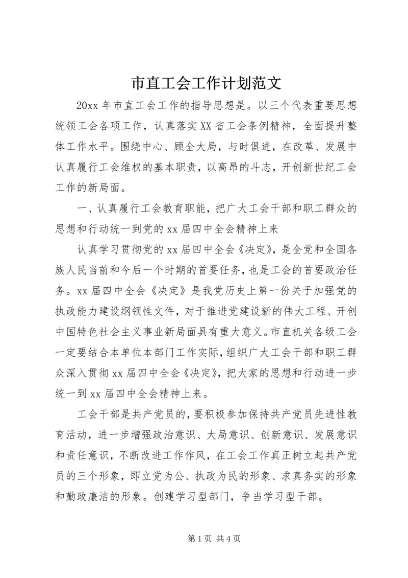 市直工会工作计划范文.docx