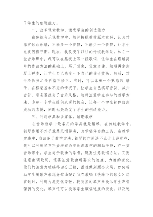 音乐课教学改革的思考教育论文.docx