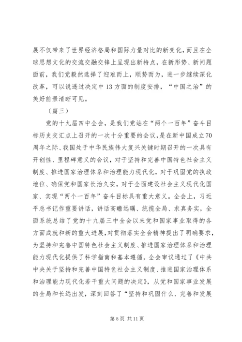 学习党的十九届四中全会精神心得感悟5篇.docx