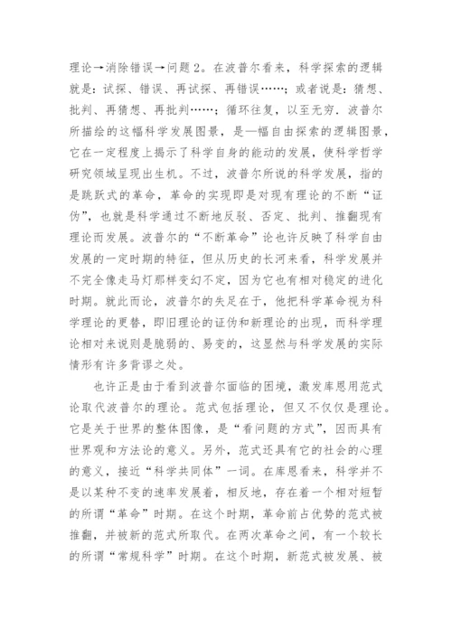 对科学发展的哲学反思论文.docx