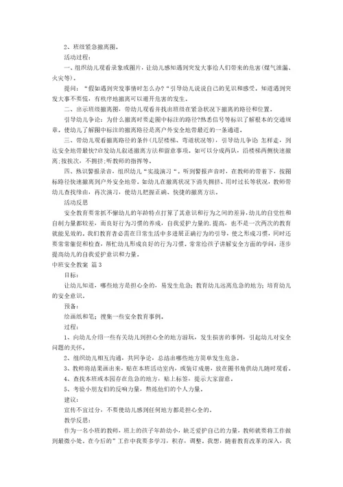 关于中班安全教案模板汇编六篇