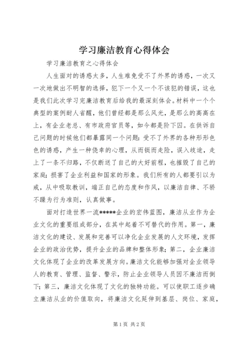 学习廉洁教育心得体会 (3).docx