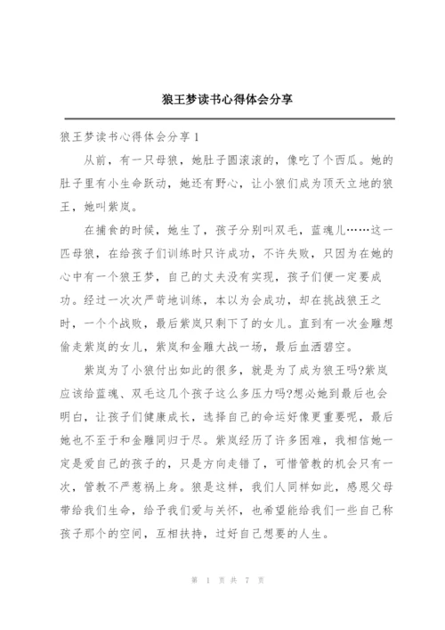 狼王梦读书心得体会分享.docx