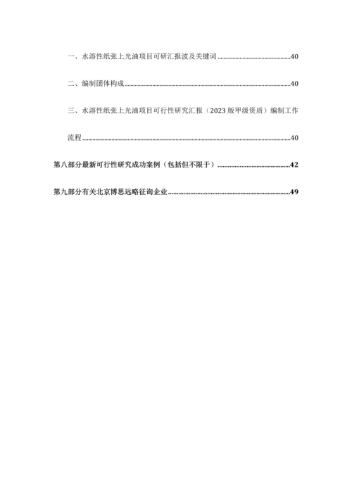 水溶性纸张上光油项目可行性研究报告发改立项备案最新案例范文详细编制方案.docx