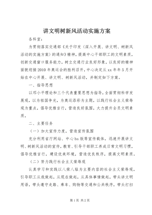 讲文明树新风活动实施方案 (8).docx