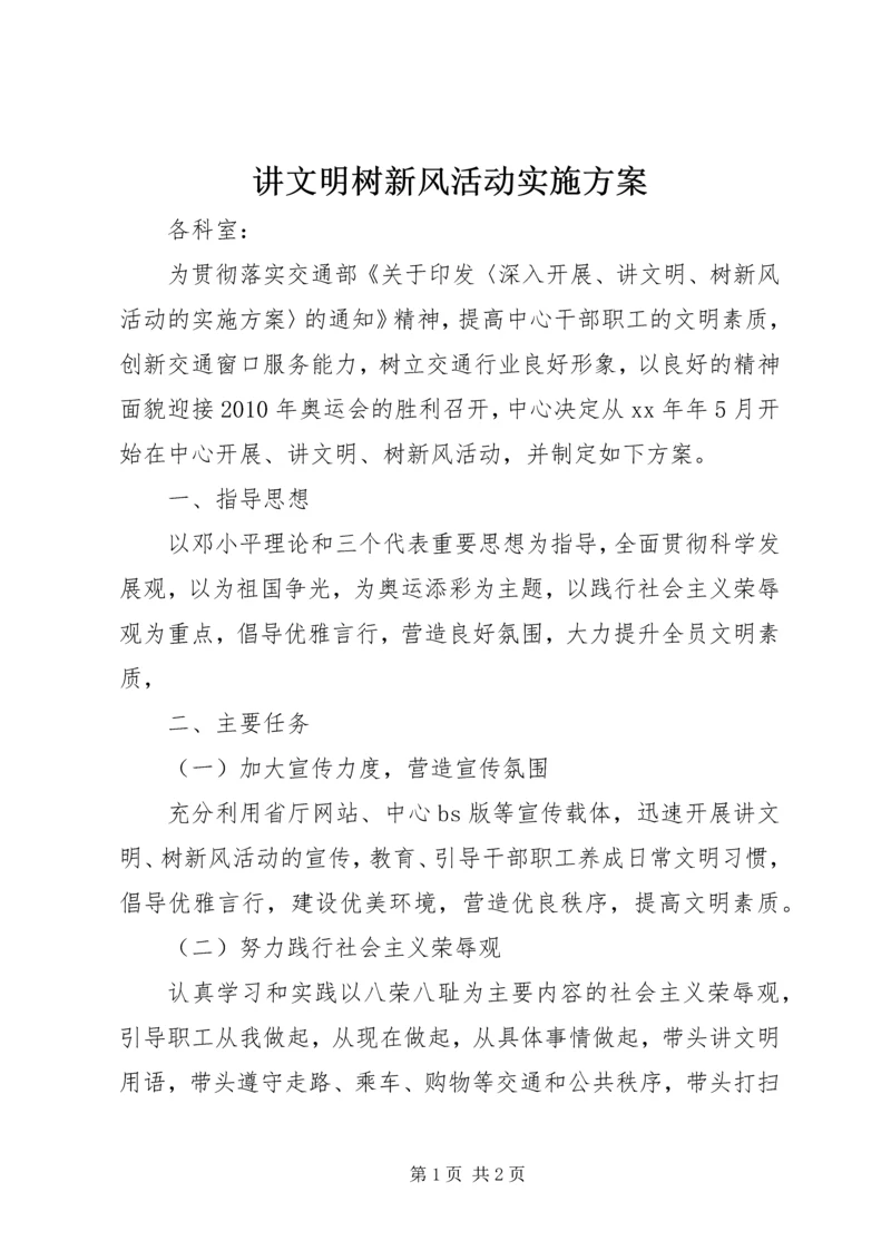 讲文明树新风活动实施方案 (8).docx