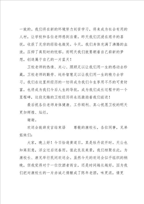 欢送会致辞发言结束语