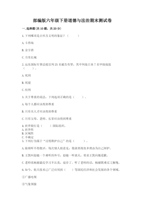 部编版六年级下册道德与法治期末测试卷带答案（达标题）.docx