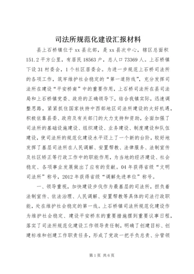 司法所规范化建设汇报材料.docx