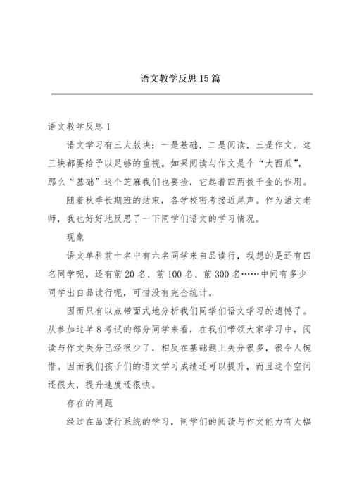 语文教学反思15篇.docx