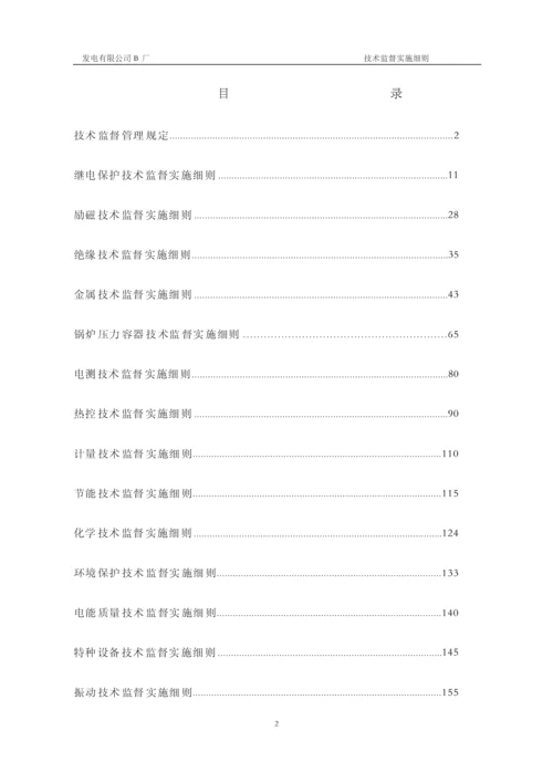 发电厂技术监督实施细则.docx