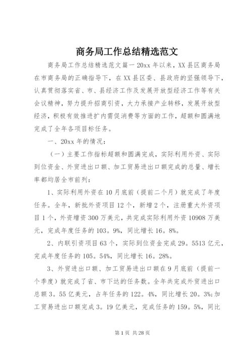 商务局工作总结精选范文.docx