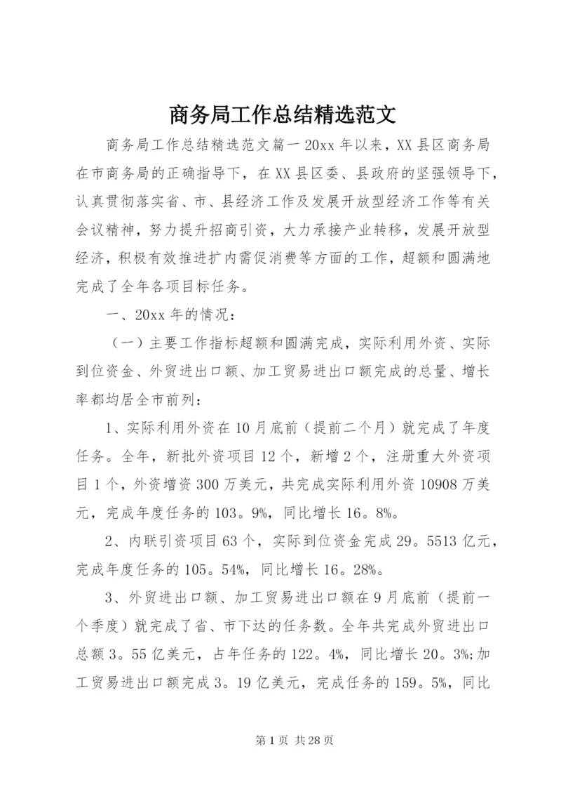 商务局工作总结精选范文.docx