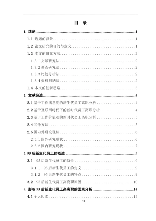 论文-翁润华16220320130-95后新生代员工高离职原因及对策.docx