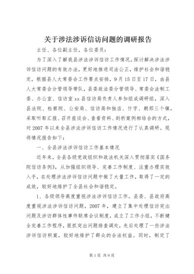 关于涉法涉诉信访问题的调研报告.docx