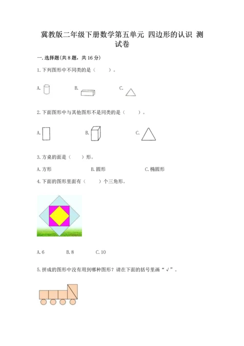 冀教版二年级下册数学第五单元 四边形的认识 测试卷往年题考.docx