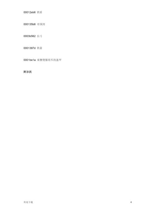 《上古卷轴5：天际》游戏全角色服装代码大全.docx