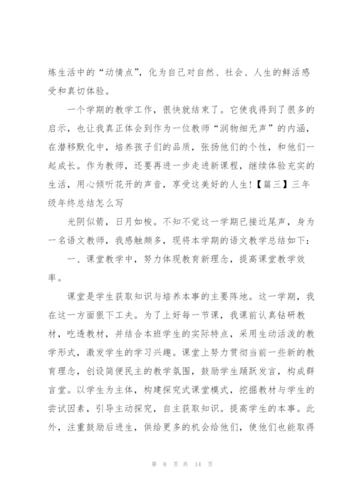 三年级年终总结怎么写.docx