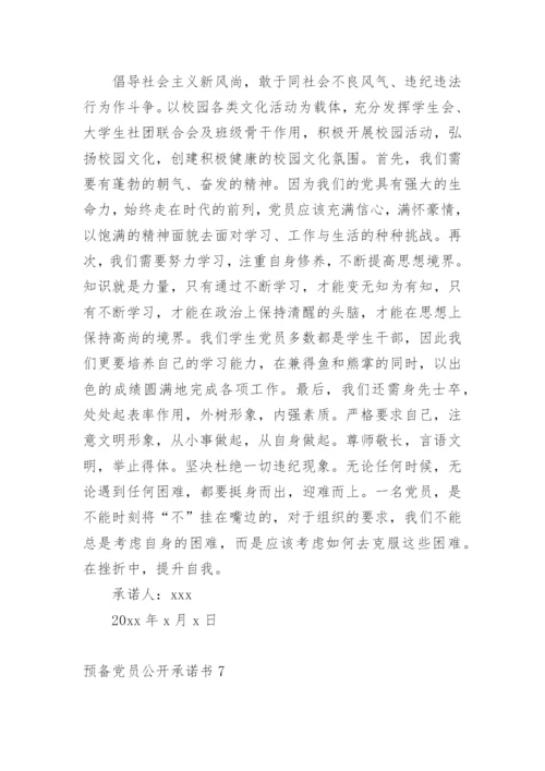 预备党员公开承诺书.docx