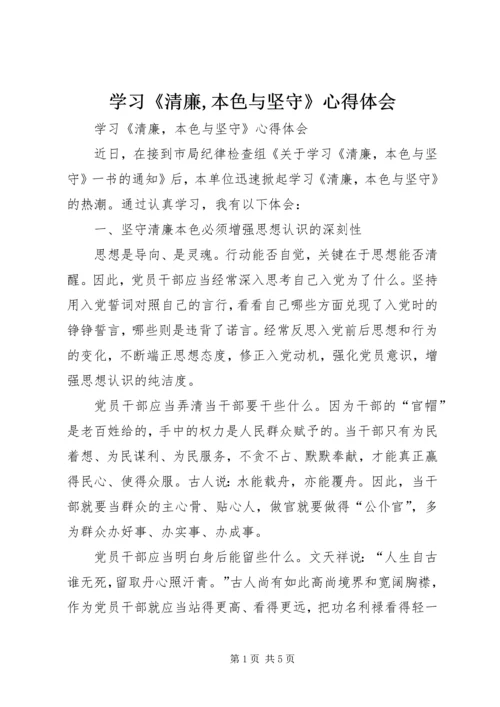 学习《清廉,本色与坚守》心得体会.docx