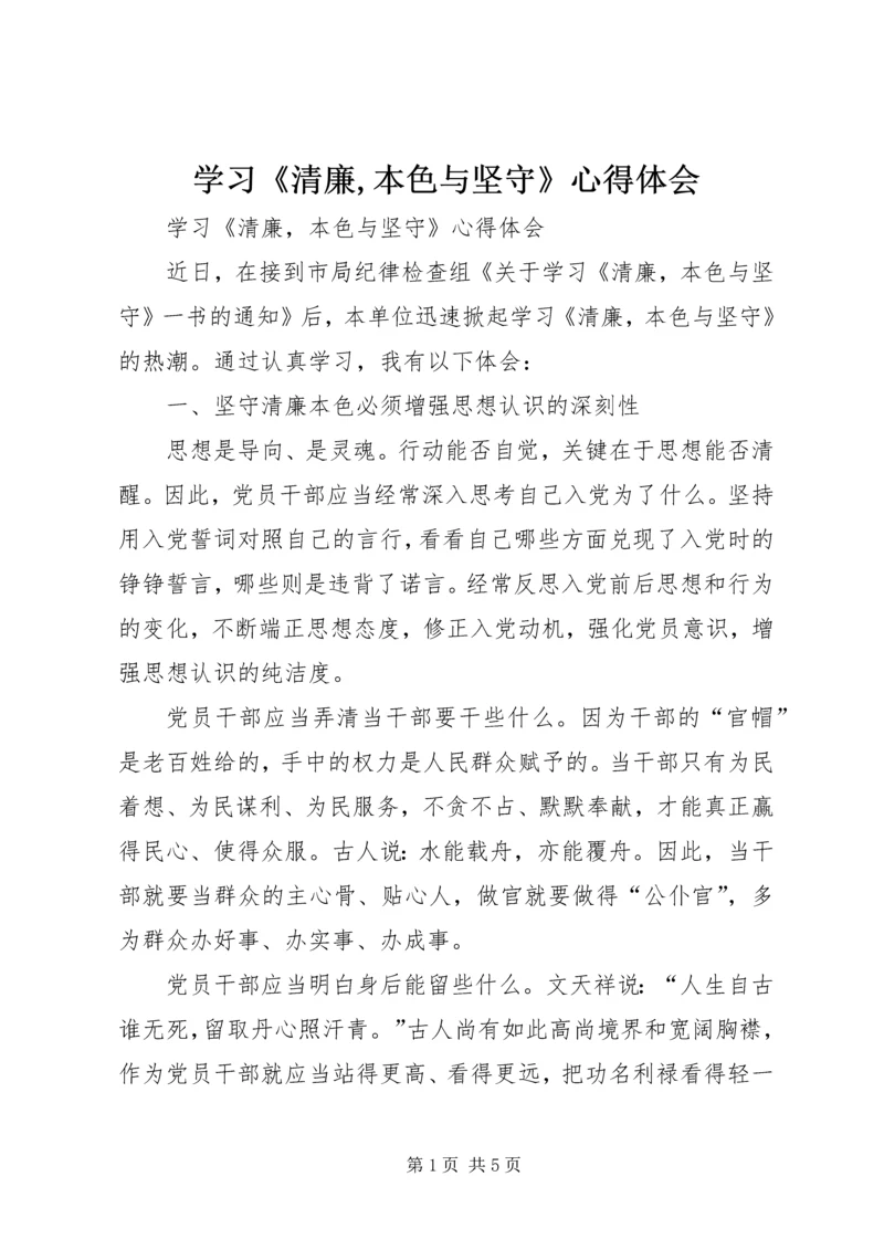 学习《清廉,本色与坚守》心得体会.docx