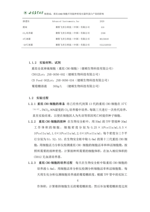 杨德成毕业论文-重组CHO细胞不同接种密度对最终蛋白产量的影响.docx