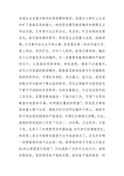 【经验交流】企业优秀通讯员新闻宣传员工作经验交流材料(3篇).docx