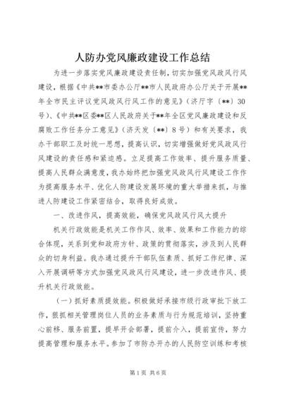 人防办党风廉政建设工作总结.docx