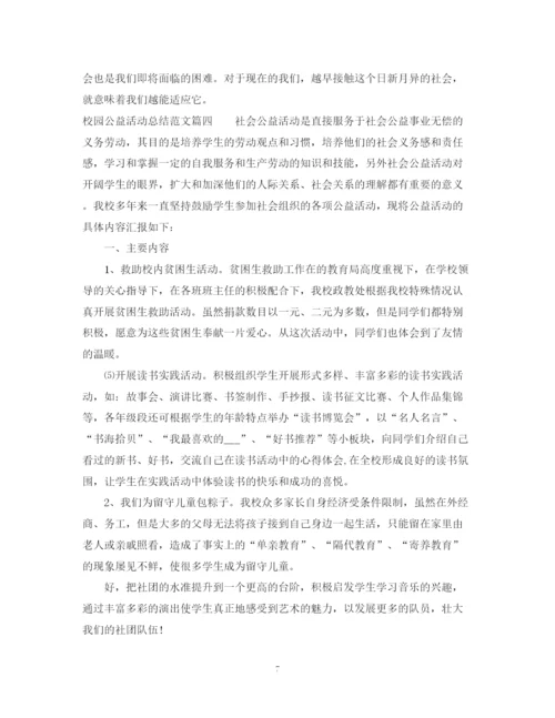 精编之校园公益活动总结范文.docx