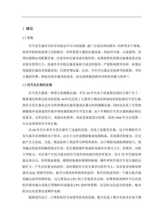 基于虚拟仪器的信号发生器设计-课程设计.docx