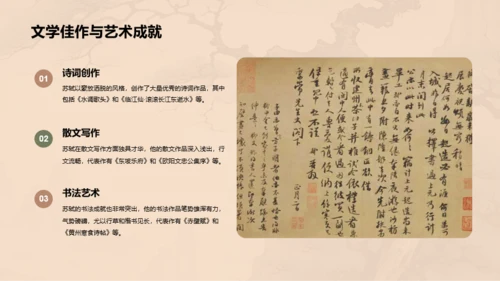 黄色中式国风苏轼人物介绍培训课件PPT