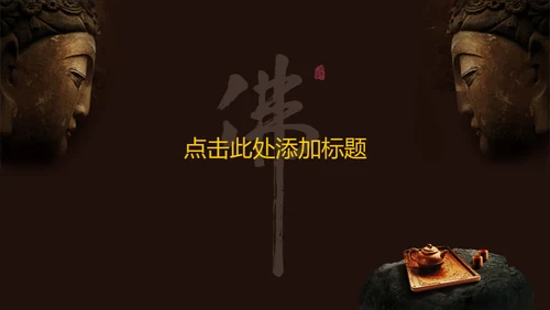 禅意中国风佛教文化通用PPT模板