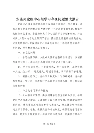 安监局党组中心组学习存在问题整改报告 (2).docx