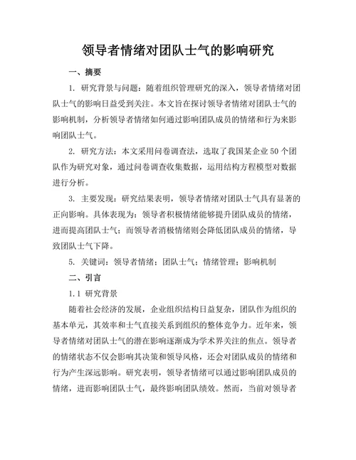 领导者情绪对团队士气的影响研究