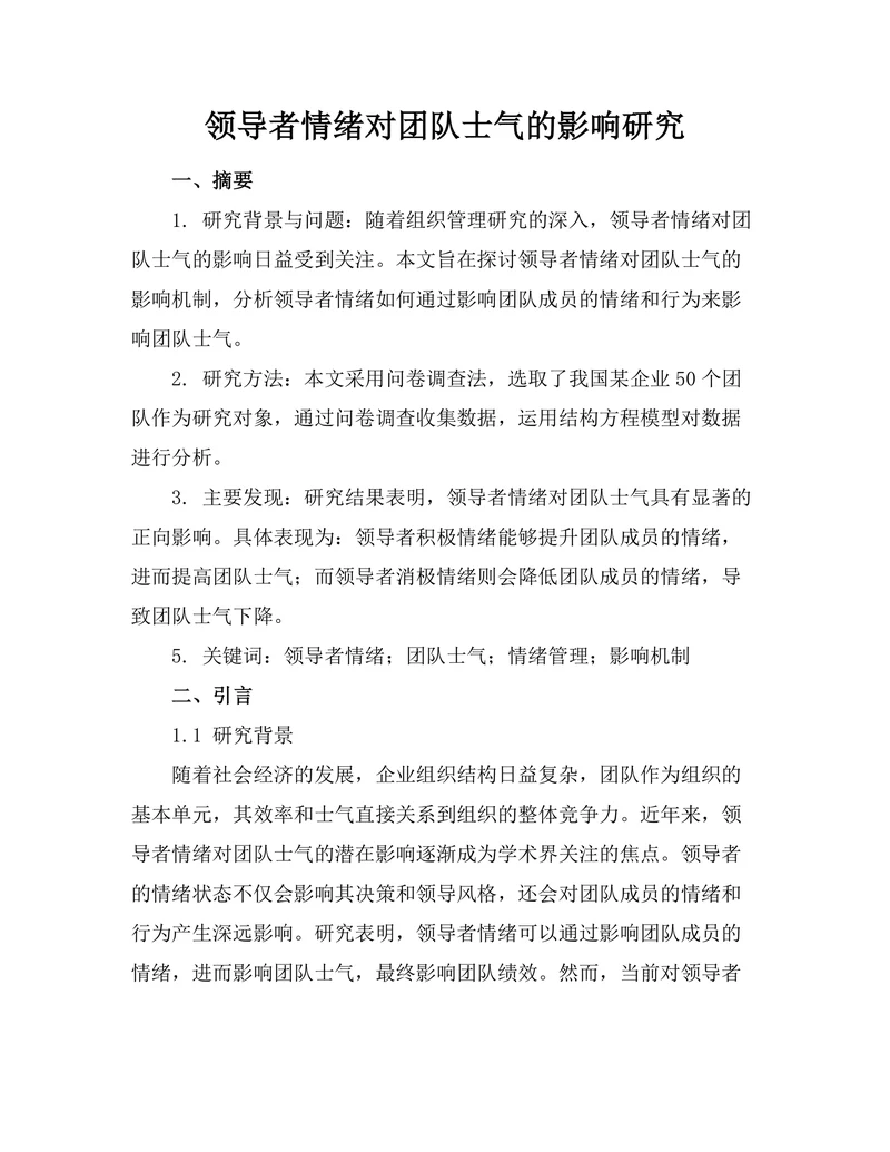 领导者情绪对团队士气的影响研究