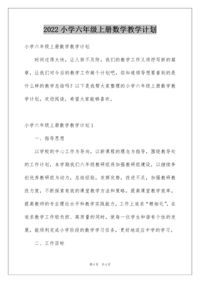 2022小学六年级上册数学教学计划.docx