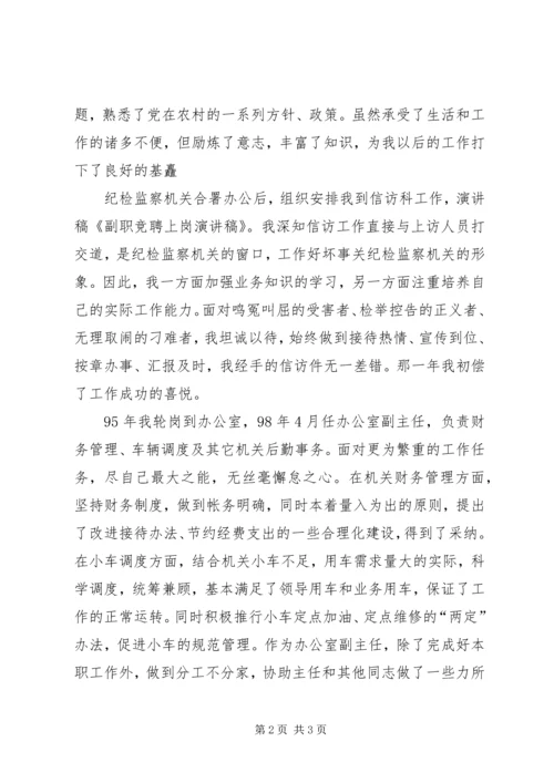 副职竞聘上岗演讲稿 (3).docx