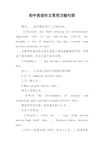 初中英语作文常用万能句型.docx