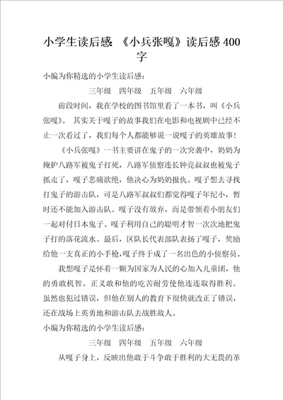 小学生读后感：小兵张嘎读后感400字