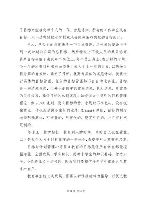 目标与计划管理心得.docx