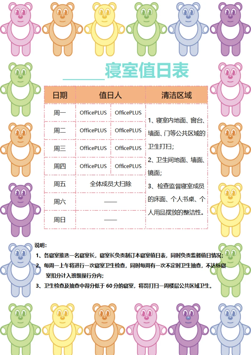 小熊值日表
