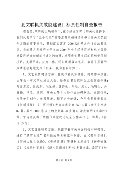 县文联机关效能建设目标责任制自查报告.docx