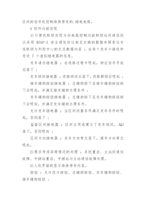 基于安全通信实现区间方向控制在宜万线联锁工程的应用论文.docx
