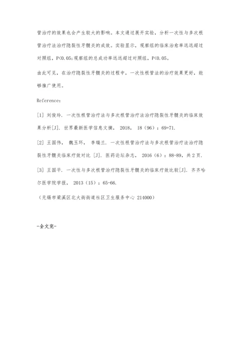 一次性与多次根管治疗法治疗隐裂性牙髓炎的效果分析.docx