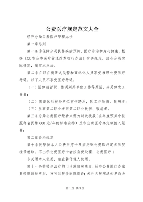 公费医疗规定范文大全 (2).docx