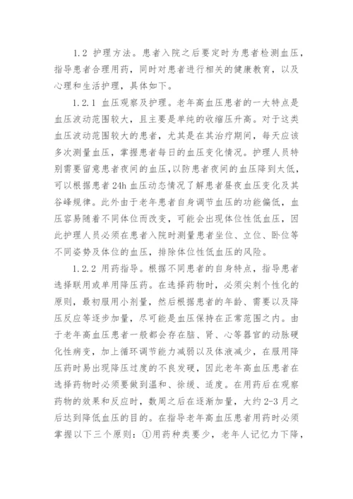 高血压的预防及护理论文范文.docx