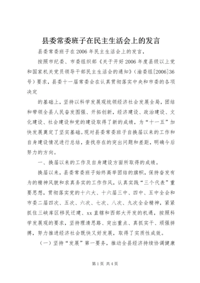 县委常委班子在民主生活会上的发言 (3).docx