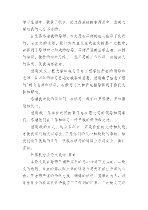 计算机专业论文致谢.docx