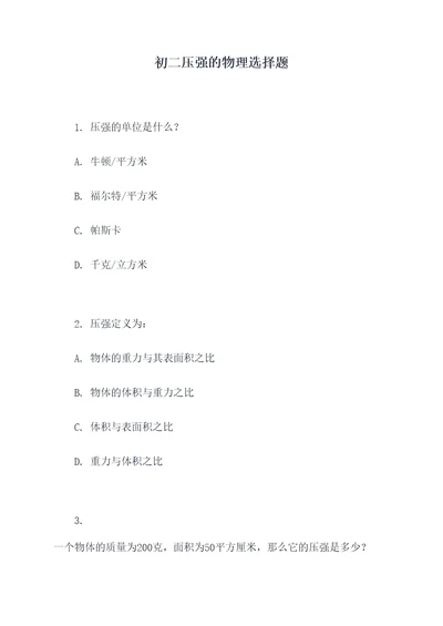 初二压强的物理选择题